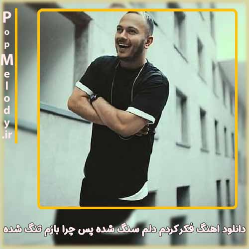 دانلود آهنگ اشوان فکر کردم دلم سنگ شده پس چرا بازم تنگ شدهفکر کردم دلم سنگ شده پس چرا بازم تنگ شده